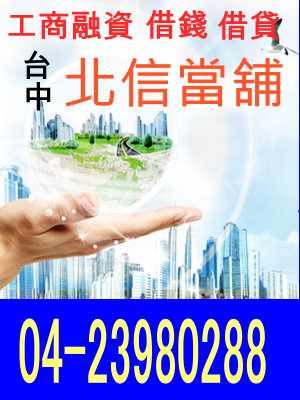 缺錢找台中北信當舖借手續簡便立即放款